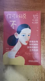 你可以说不 职场女性 如何减轻没有回报的工作负担