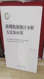 模糊数据统计分析方法及应用（国家社科基金后期资助项目）