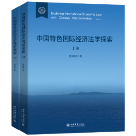 中国特色国际经济法学探索（全两册）（精装）