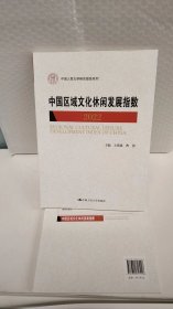 中国区域文化休闲发展指数 2022