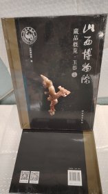 山西博物馆 藏品概览·玉器