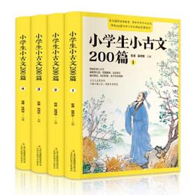 小学生小古文200篇（全4册 疑难字注音注释 白话译文 文言文启蒙读本 ）