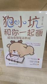 狍小坑和你一起画：超治愈简笔画教程 唐小贝