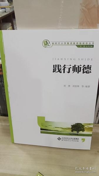 践行师德/新时代小学教师教育融媒体丛书