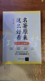 名著原来这么好看 别样的《红楼梦》