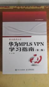 华为MPLS VPN学习指南 （第二版 ）