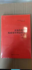 开放的犯罪构成要件理论研究 第二版第2版 中国当代青年法学家文库实质刑法系列