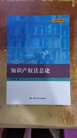 21世纪知识产权系列教材 知识产权法总论