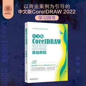 中文版CoreIDRAW2022基础教程