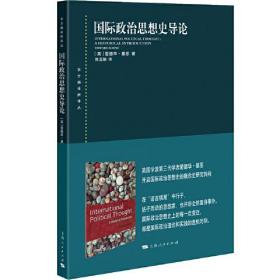 国际政治思想史导论、