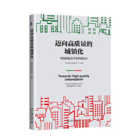 迈向高质量的城镇化：中国经验及对非洲的启示