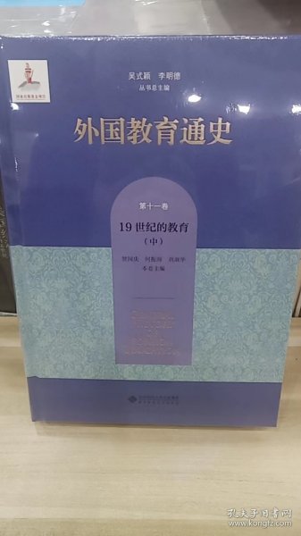 外国教育通史(第十一卷) 19世纪的教育（中）