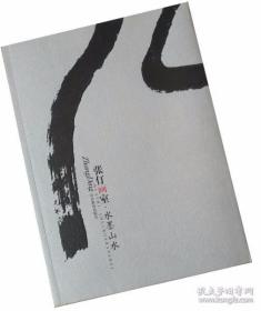 张仃画室-水墨山水