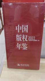 中国版权年鉴2022（总第十四卷）