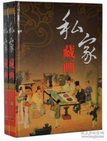 私家藏画 （彩图版）     大16开2卷