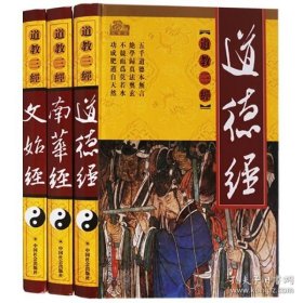 道教三经：道德经、文始经、南华经 全三册 16开3卷