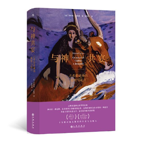 与神共宴：古希腊诸神的秘密与谎言