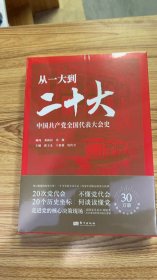 从一大到二十大：中国共产党全国代表大会史