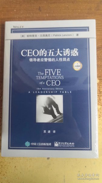 CEO的五大诱惑：领导者应警惕的人性弱点（经典版）