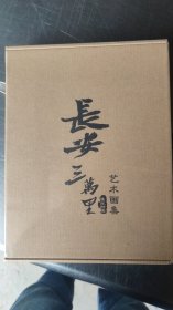 长安三万里艺术画集【官方授权+赠长安三万里长卷】