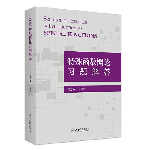 特殊函数概论习题解答（ 王竹溪、郭敦仁先生著作《特殊函数概论》习题解答书）