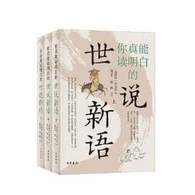 你真能读明白的世说新语（全3册）