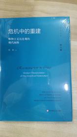 危机中的重建：唯物主义历史观的现代阐释（杨耕文集）