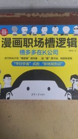 漫画职场槽逻辑：槽多多在K公司（新时代·职场新技能）