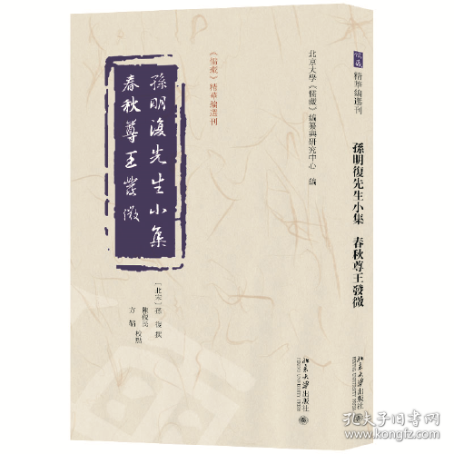 孙明复先生小集   春秋尊王发微 《儒藏》精华编选刊