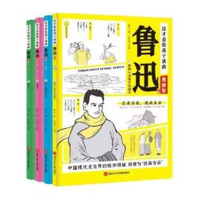 这才是给孩子读的鲁迅文集 全4册 漫画版鲁迅的书经典作品现代文学杂文散文集朝花夕拾呐喊