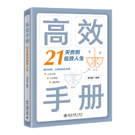 高效手册：21天告别低效人生 黄河清 北京大学出版社