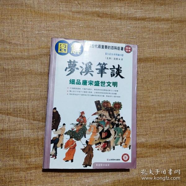 图解梦溪笔谈：细品唐床盛世文明