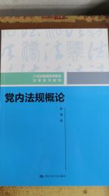 党内法规概论(21世纪普通高等教育法学系列教材)