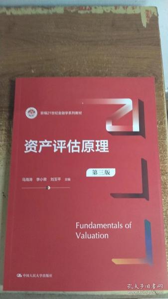 资产评估原理（第三版）（新编21世纪金融学系列教材）