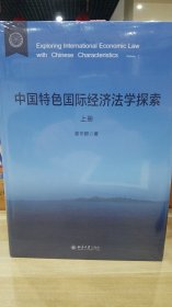 中国特色国际经济法学探索（上、下册）