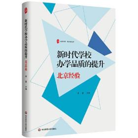 大夏书系·新时代学校办学品质的提升：北京经验