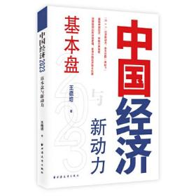 中国经济2023：基本盘与新动力（解读新旧动能转换，看中国经济增长机遇，“6+1”经济新动力，重启中国经济，修复世界格局）全新未拆封