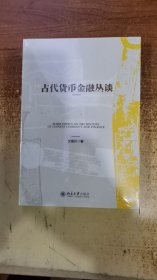 古代货币金融丛谈