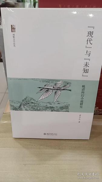 现代与未知：晚清科幻小说研究贾立元