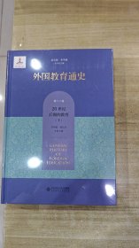 外国教育通史(第十八卷) 20世纪后期的教育（下）