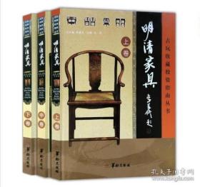 中国古玩收藏投资指南--明清家具