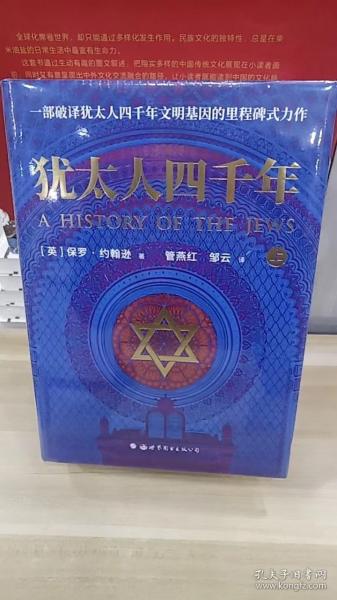 犹太人四千年（上下册） 一部破译犹太人4000年文明基因的里程碑式鸿篇巨制