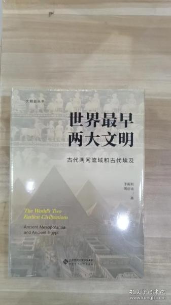 世界最早两大文明：古代两河流域和古代埃及