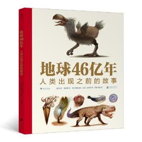 地球46亿年：人类出现之前的故事 回到史前时代，从大爆炸开始，亲历地球生命的兴衰演替。