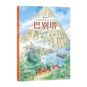 巴别塔 法国图文大师法兰斯瓦·普拉斯全新绘本，继《欧赫贝26国幻游记》后再攀幻想文学高峰