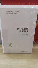 西方新闻学名著导读 帮助读者加深对名著的理解与评析 白红义