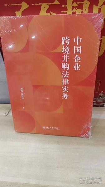 中国企业跨境并购法律实务 涉外法律实务参考书籍 郭芳 吴云轩著