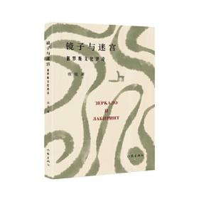 镜子与迷宫（俄罗斯文化青年学者、翻译家张猛随笔集，带你走进迷人的俄罗斯文化深处。汪剑钊、刘文飞诚挚推荐）