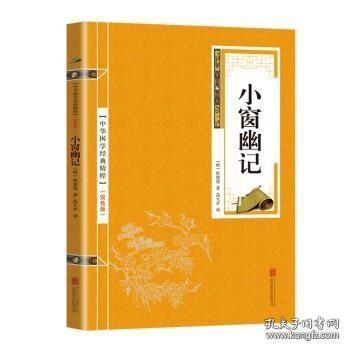 中华国学经典精粹：小窗幽记（处世谋略必读本）