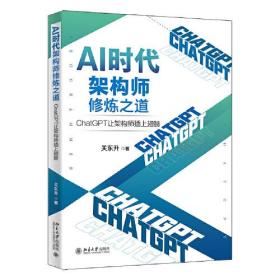 AI时代架构师修炼之道